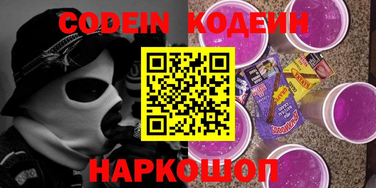 Кодеин Purple Drank Кореновск