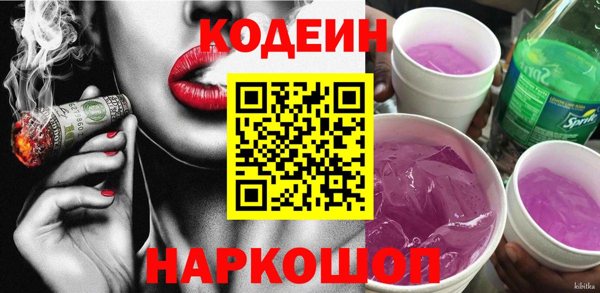 Кореновск  Codein Purple Drank  Вход с VPN  Кодеиновый сироп Lean Purple Drank 
