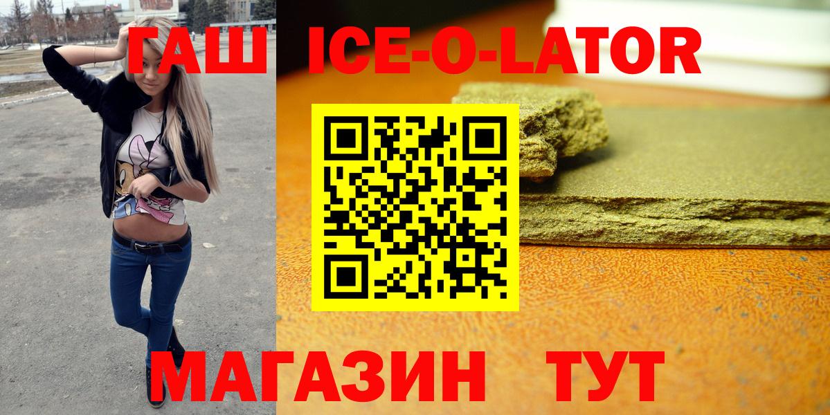 Гашиш ice o lator  ГАШ  Кореновск  Вход с VPN 